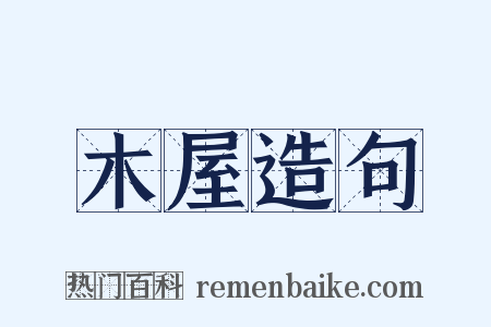 木屋造句是什么意思的图片